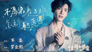 081024 罗云熙《不染》梦回润玉 七夕仙侠夜 Luo Yunxi sings Unsullied Runyu is back