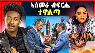 ጉድድ ስማዕ  ኣስመራ ብፍርሒ ተዋሒጣ ይብል በላይ መንገሻ  ካብ ኤርትራ ዝመጸት ኣደ ሕማቅ ኣላ ኣብ ትግራይ