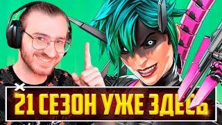 21 СЕЗОН APEX LEGENDS УЖЕ ЗДЕСЬ  СТРИМ + Рестрим ТВИЧ