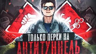 ТОЛЬКО ПЕРКИ на АНТИТУННЕЛИНГ  Dead by Daylight