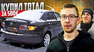 MAZDA 6 2007г. СПИСАНА ИЗ-ЗА ЭКОНОМИЧЕСКИ НЕ ВЫГОДНОГО РЕМОНТА. С ВИДУ ВПОРЯДКЕ. С Нуля До Porsche.