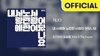 Official Audio 장기하와 얼굴들 Kiha & The Faces - 가나다