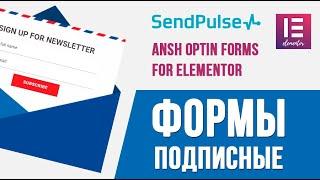 Создаем формы подписки на рассылку  Плагин Ansh Optin Forms For Elementor + SendPulse