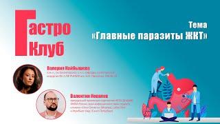 ГастроКлуб  Главные паразиты ЖКТ  В.О. Кайбышева В.С. Ковалев