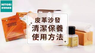 【宜得利家居】皮革沙發用清潔保養使用方法