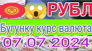 7 июля 2024 г.курс Кыргызстан  курс валюта сегодня  курс рубль