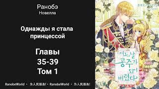 Однажды я стала принцессой. Ранобэ. Аудиокнига. Том 1 Главы 35-39