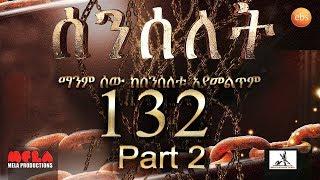 Senselet Drama S06  EP 132  Part 2 ሰንሰለት ምዕራፍ 6 ክፍል 132 - Part 2