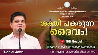 Daniel John  ശക്തി പകരുന്ന ദൈവം  170722  Global Gospel fellowship  GGf