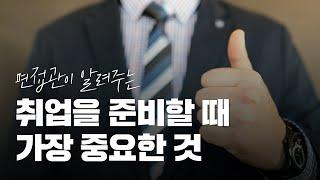 면접관이 알려주는 취업 준비에서 가장 중요한 것  합격하는 사람과 불합격하는 사람 차이