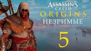 Assassins Creed Истоки - DLC Незримые - Стены Правителя Тени Скарабея #5 сюжет + побочки  PC