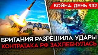 ВОЙНА.ДЕНЬ 932. ПРОВАЛ АТАКИ РФ НА КУРЩИНЕ? ГУР СБИЛ РОССИЙСКИЙ САМОЛЕТ РАЗРЕШНИЕ БИТЬ ВГЛУБЬ РФ