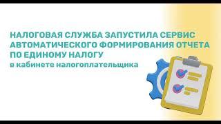 Как пользоваться онлайн сервисом по автоматическому формированию отчетов по Единому налогу