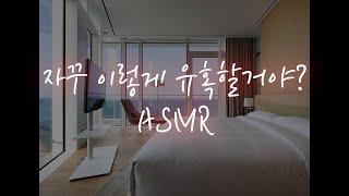 남자ASMR│호텔에서 아침부터 달아올라 덮치는 남자친구