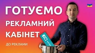 Новий Рекламний Кабінет - як підготувати до реклами  Реклама в Інстаграм  @ivanshevtsov