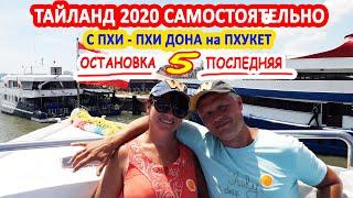 Райский ТАИЛАНД 2020 самостоятельно С Пхи - Пхи Дон на Пхукет 22 дня счастья