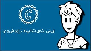 .موضوع هپاتیت سی