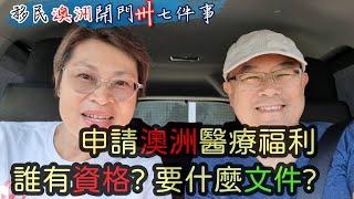 【542】申請澳洲醫療福利誰有資格? 要什麼文件?#medicare