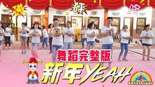 《新年Yeah》教学  MV歌词舞蹈完整版  KM舞蹈工作坊  2020新年歌 洗脑歌Lyrics  钟盛忠钟晓玉 Chinese New Year Dance sin nian yeah