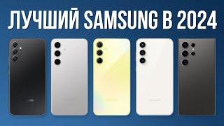 Какой SAMSUNG Купить в 2024?  Лучшие смартфоны Самсунг