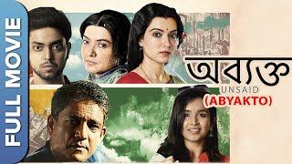 অব্যক্তো  Abyakto  New Bengali Movie  Adil Hussain Anirban Ghosh Anubhav Kanjilal