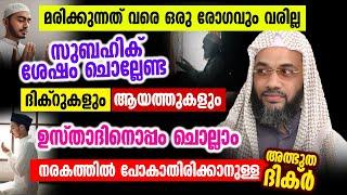 മരിക്കുന്നത് വരെ ഒരു രോഗവും വരില്ല ചൊല്ലേണ്ട ദിക്റുകളും ആയത്തുകളും ഉസ്താദിനൊപ്പം ചൊല്ലാം │ Dua