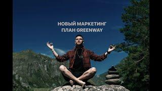 Новый маркетинг план GREENWAY простыми словами за 9 минут