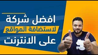 افضل شركة استضافة مواقع