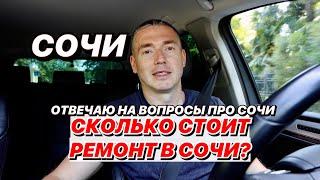 Сколько в Сочи стоит ремонт квартиры?