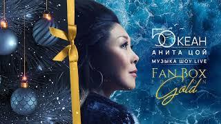 Премьера Fan Box Edition GOLD Maxi-альбом Анита Цой    Музыка шоу Пятый океанLIVE