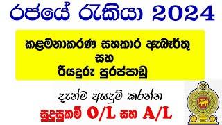 කළමනාකරණ සහකාර සහ රියැදුරු ඇබෑර්තු  Government job vacancies in Sri Lanka 2024  රජයේ රැකියා