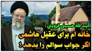 آیت الله قزوینی خانه اش را به وهابی ای میدهد که این سوال را جواب دهد 