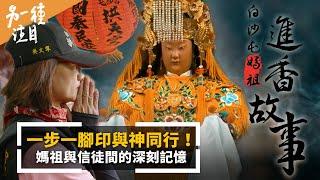 Taiwan Baishatun Mazu Pilgrimage｜@mnews-tw