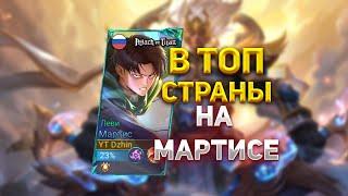 В ТОП СТРАНЫ НА МАРТИСЕ в  Mobile legends #shorts #mlbb #mobilelegends #мобайллегендс #млбб