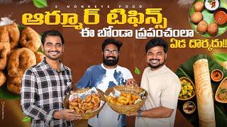 ఆర్మూర్ బొండా అదుర్స్ఇది వడ కాదు బోండాFt.5Monkeys Food