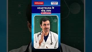 Heartburn के घरेलू उपाय #heartburnrelief #heartburnsymptoms #heartburn #thydochealth