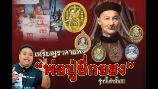 เหรียญ พ่อปู่ ยี่กอฮง ที่มีราคาแพง ต้องรุ่นนี้เท่านั้นครับ  KK AMULETS ทีมงานดาวเทียม