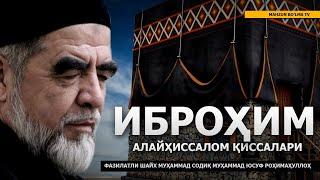 6 ИБРОҲИМ АЛАЙҲИССАЛОМ ҚИССАЛАРИ - ШАЙХ МУҲАММАД СОДИҚ МУҲАММАД ЮСУФ