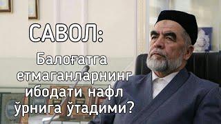 Балоғатга етмаганларнинг ибодати нафл ўрнига ўтадими?  Шайх Мухаммад Содик Мухаммад Юсуф.