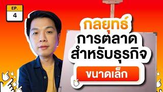 6 กลยุทธ์การตลาด สำหรับคนตัวเล็ก Mindset  SMEมืออาชีพ EP.4