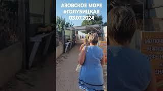 Ср 3 июля 2024 г. #Голубицкая. Азовское море кайф 