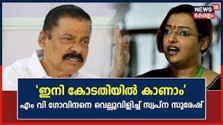 ഇനി കോടതിയിൽ കാണാം MV Govindanനെ വെല്ലുവിളിച്ച് വീണ്ടും Swapna Suresh  Gold Smuggling Case