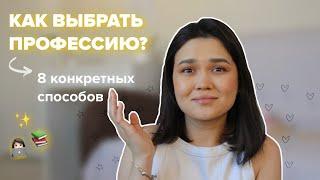 ТОП 8 способов как выбрать специальность?  стоит ли поступать в университет?