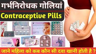 गर्भनिरोधक गोलियों  Contraceptive Pills  MTP kit  Unwanted 72  Mala D  M Pill  Overal L