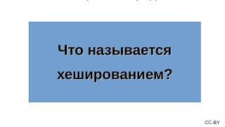 Что называется хешированием?