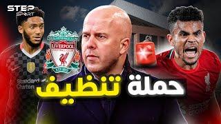 مخلفات كلوب  الراحلون عن ليفربول.