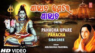 Pahacha Upare Pahacha  Oriya Shiv Bhajan  ANURADHA PAUDWAL  Full HD Video