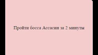 Прохождение Ассасина менее чем за 2 минуты Вормикс.