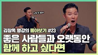 사람들이 나를 떠나지 않게 하고 싶다면 - 김창옥 김창옥tv 몰아보기