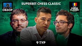  Супертурнир Superbet Chess Classic 2024Обзор 9 тура Классика мертва?